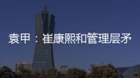 袁甲：崔康熙和管理层矛盾的根源就是这赛季球队收回了他的引援权
