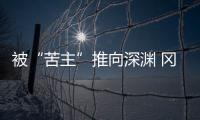 被“苦主”推向深渊 冈田武史：我们不会降级
