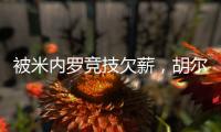 被米内罗竞技欠薪�
，胡尔克：重要的是要知道他们正在采取措施