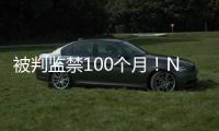 被判监禁100个月
！NBA为何屡陷桃色丑闻！