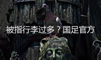被指行李过多？国足官方回应
：为此向公众介绍一些基本信息和常识