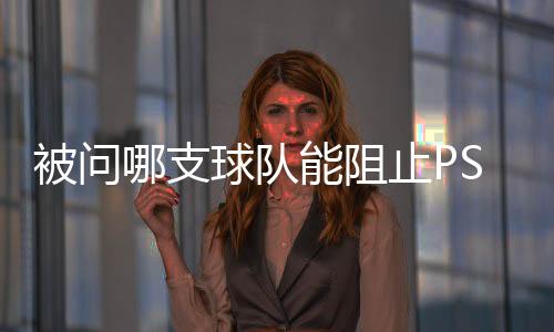 巴黎圣日耳曼4-0皇家马德里