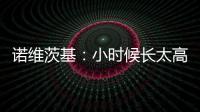 诺维茨基：小时候长太高并不有趣 以前喜欢打网球&后面迷上了篮球