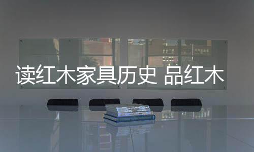 具历家具道思想的史品交融