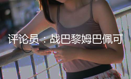 员战因为他刚从伤病中恢复