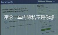 评论：车内隐私不是你想采，就能采
！