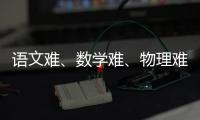 语文难、数学难
、物理难频上热搜，今年高考到底难不难？丨议教