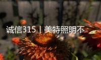 诚信315丨美特照明不说空话，只干实事