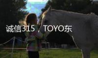 诚信315
，TOYO东洋空调在行动