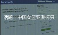 话题｜中国女篮亚洲杯只带韩旭	、张子宇两名中锋够用吗	？
