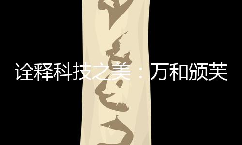 以提升消费者体验为研发方向
