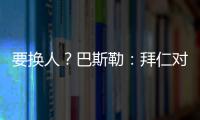 要换人？巴斯勒：拜仁对埃贝尔不满意，听说拜仁和法鹰总监有联系