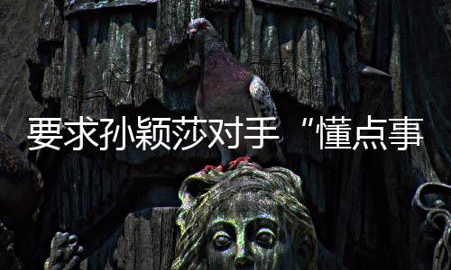 求孙前乒歉女团四项冠军