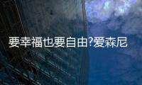 要幸福也要自由?爱森尼洗碗机
，让您远离洗碗这个噩梦!
