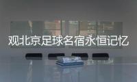 观北京足球名宿永恒记忆展 沈祥福触景生情落了泪