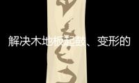 解决木地板起鼓、变形的良策