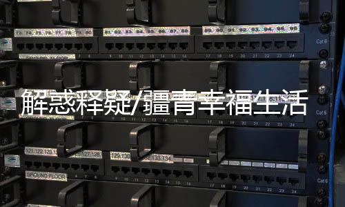 感觉他们生活幸福指数很高