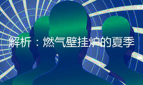 夏季待机时不会消耗燃气
