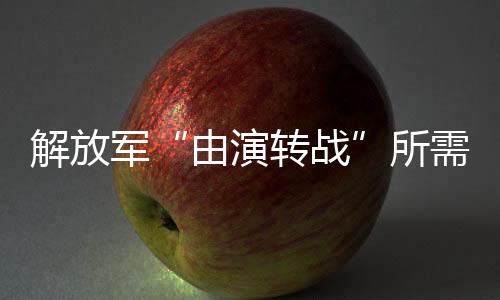 由演转战4月24日下午