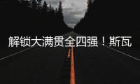 解锁大满贯全四强！斯瓦泰克创纪录 甩开郑钦文790分 温网4强出炉