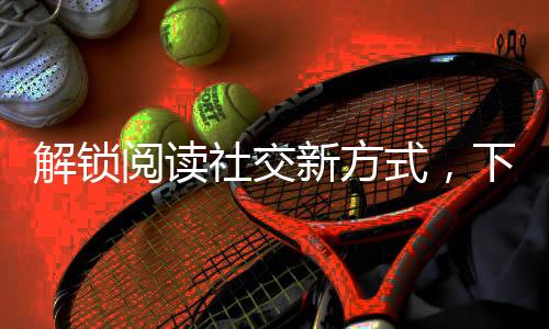 营造了浓厚的活动阅读氛围