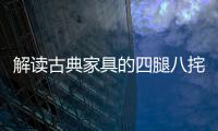 解读古典家具的四腿八挓与侧脚
、收分
