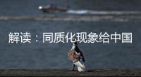解读：同质化现象给中国锁具企业造成的三大影响