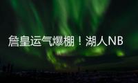 詹皇运气爆棚！湖人NBA杯分到快船，剩下全弱队，勇士火箭死亡组