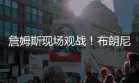 詹姆斯现场观战！布朗尼14+3带队赢球	，CBA旧将轰12+10+5帽