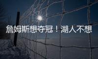 詹姆斯想夺冠！湖人不想夺冠	
？