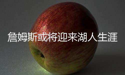 斯或生涯士消息人士还表示