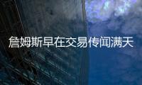 詹姆斯早在交易传闻满天飞之前，就希望离开湖人队