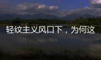 轻纹主义风口下，为何这个品牌会成为争相模仿的标杆?