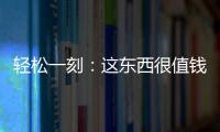 轻松一刻：这东西很值钱吗
？兄弟捞上来一个