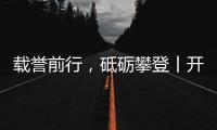 载誉前行	，砥砺攀登丨开尔照明为什么连续2年获行业表彰？