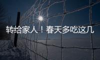 转给家人	！春天多吃这几种水果，好处真不少