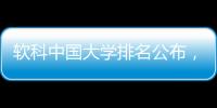 软科中国大学排名公布
�，珠海这所高校四度蝉联全国民办第二