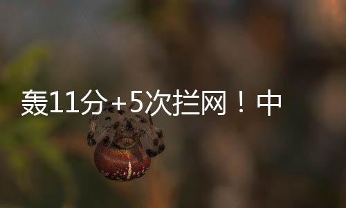 单琳倩和王奥芊四位年轻副攻