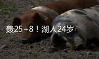 轰25+8！湖人24岁神枪觉醒	�：末节15分逆转马刺	
，东皇绝配不能卖？