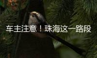 车主注意！珠海这一路段违停严管