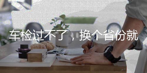 且无初检未通过记录