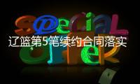 辽篮第5笔续约合同落实到位！训练师留队，正加紧训练未来双子星