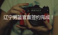 辽宁男篮官宣签约完成
	！杨鸣好帮手续约留队，双方签下三年合同
！