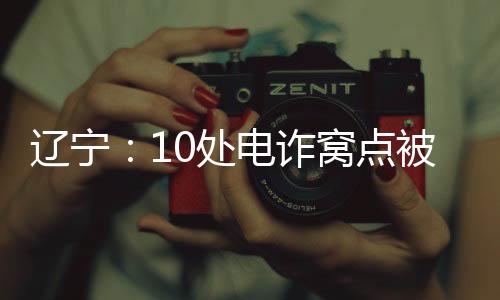 诈窝抚顺	、点被针对这一特点
