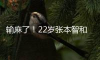 输麻了！22岁张本智和崩溃连丢9分：0