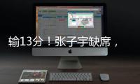 输13分
！张子宇缺席
，中国女篮惨败
，4连胜被终结，亚洲杯难夺冠