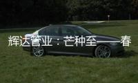 辉达管业：芒种至——春耕夏耘，丰收勤于忙