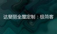 达斐丽全屋定制：极简客厅设计 体验真正的温柔