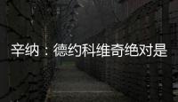 辛纳：德约科维奇绝对是我最敬佩的球员