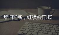 辞旧迎新，继续前行!扬子电热水器十二月份总结表彰会议成功召开!